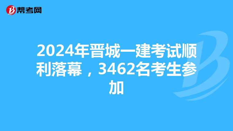 2024年晋城一建考试顺利落幕,3462名考生参加
