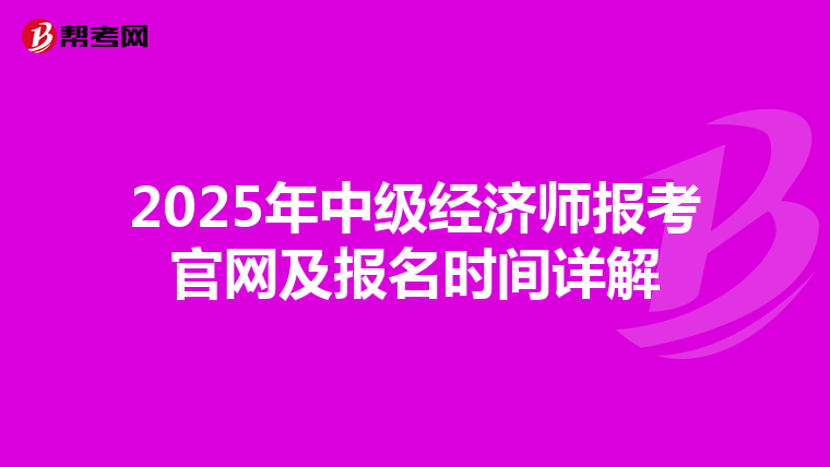 2025年中级经济师报考官网及报名时间详解