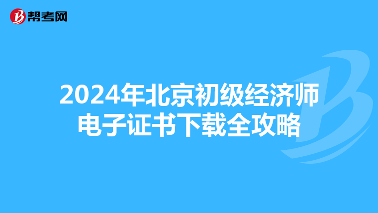 2024年北京初级经济师电子证书下载全攻略