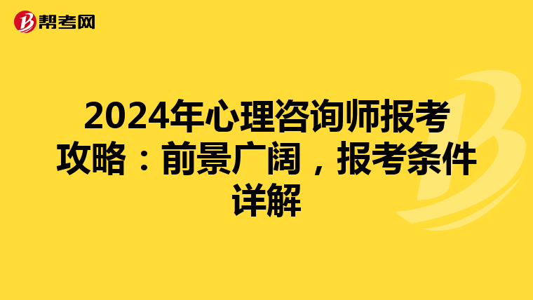 2024年心理咨询师报考攻略：前景广阔，报考条件详解