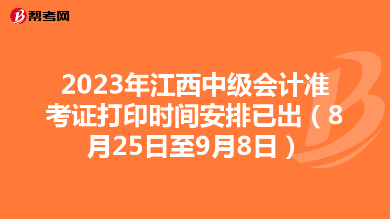 2023年江西中级会计准考证打印时间安排已出(8月25日至9月8日)