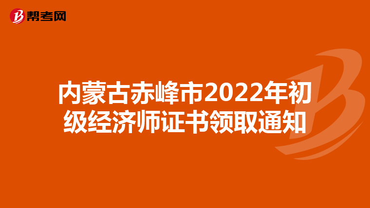 内蒙古赤峰市2022年初级经济师证书领取通知