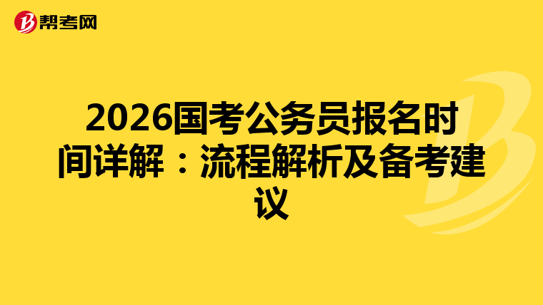 2026国考公务员报名时间详解：流程解析及备考建议