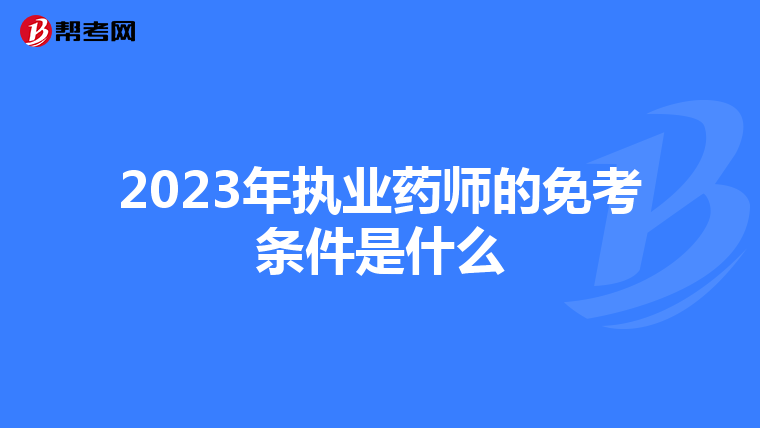 2023年执业药师的免考条件是什么