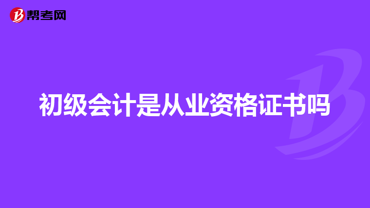 初级会计是从业资格证书吗