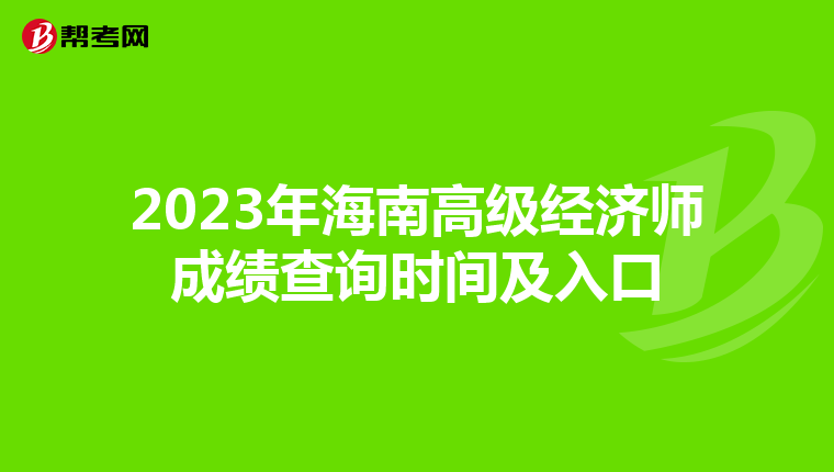 2023年海南高级经济师成绩查询时间及入口