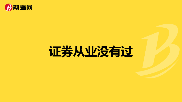 证券从业没有过