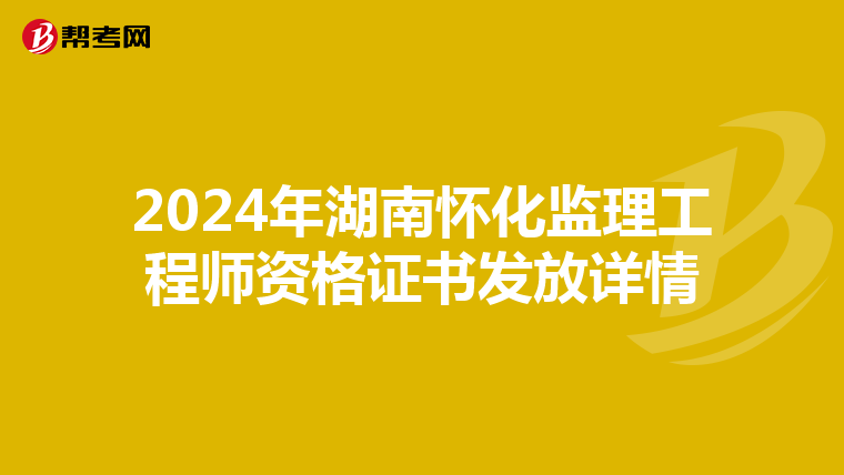 2024年湖南懷化監理工程師資格證書發放詳情