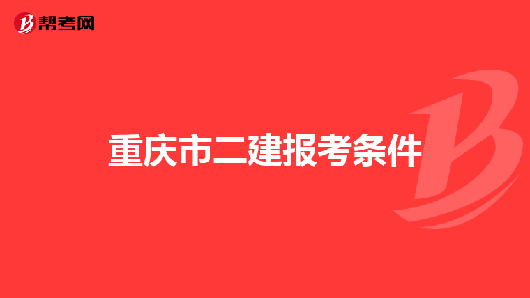 重慶市二建報考條件