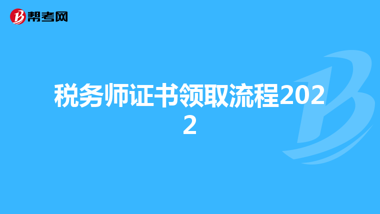 税务师证书领取流程2022