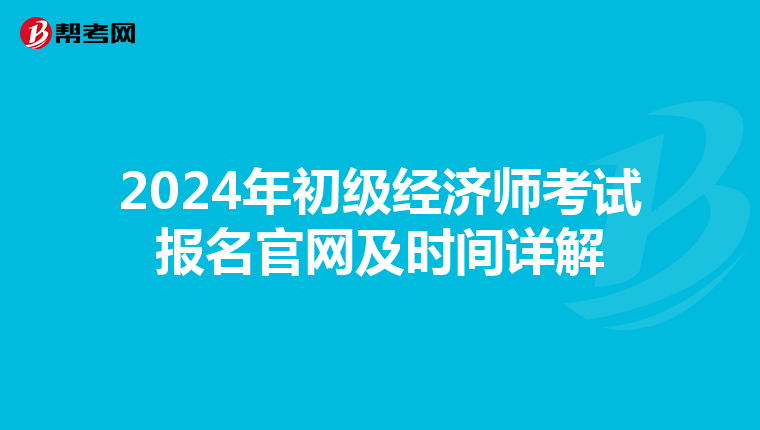 2024年初級經濟師考試報名官網及時間詳解
