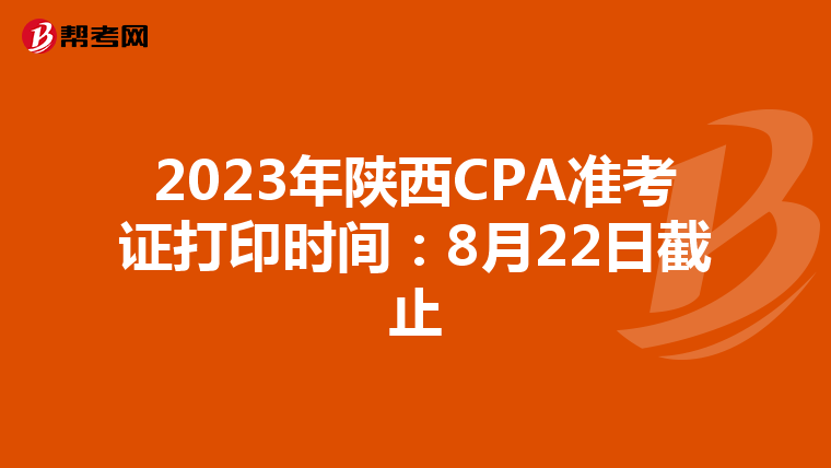 2023年陕西CPA准考证打印时间：8月22日截止