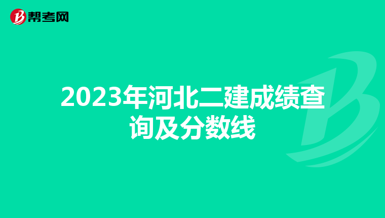 2023年河北二建成绩查询及分数线