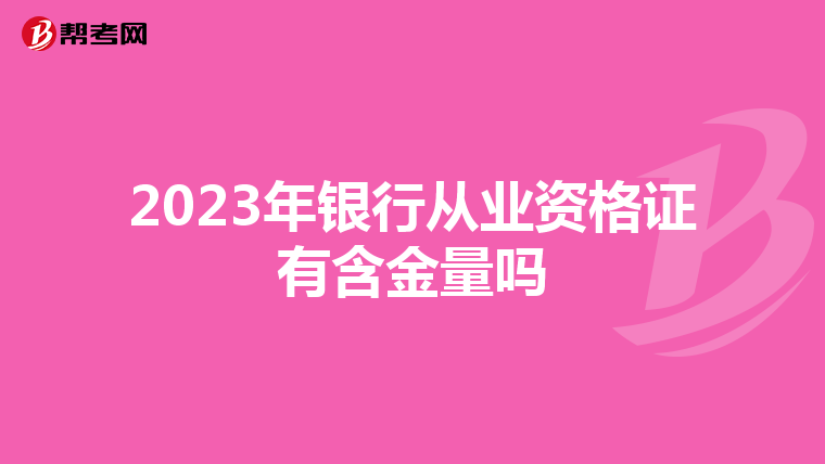 2023年银行从业资格证有含金量吗