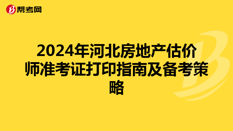2024年河北房地產估價師準考證打印指南及備考策略