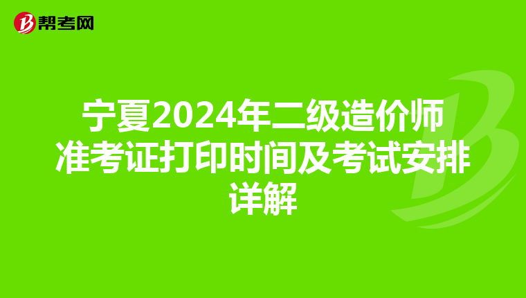 寧夏2024年二級造價師準考證打印時間及考試安排詳解