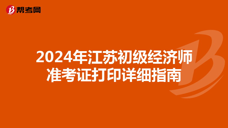 2024年江苏初级经济师准考证打印详细指南