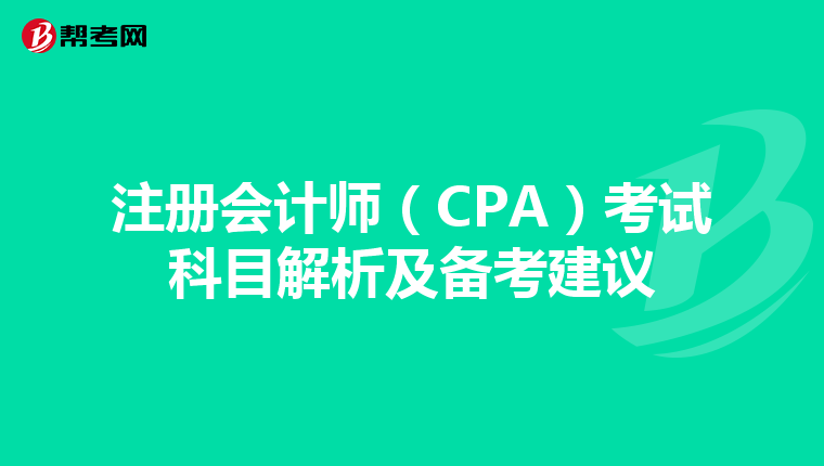 注冊(cè)會(huì)計(jì)師(CPA)考試科目解析及備考建議