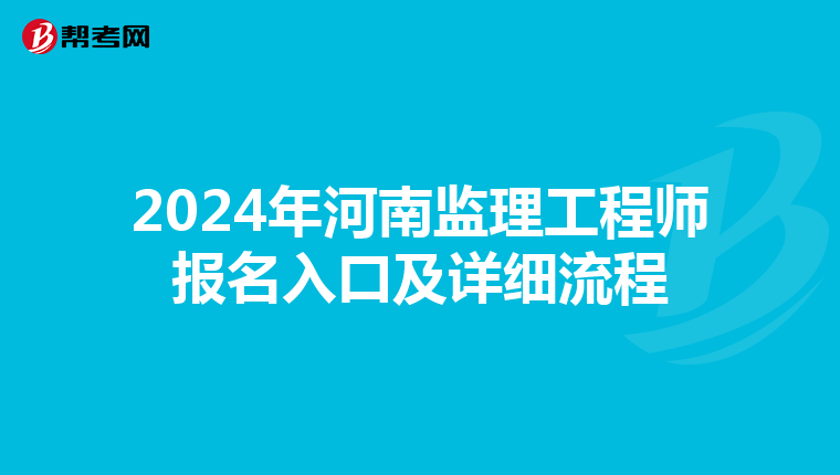 2024年河南监理工程师报名入口及详细流程