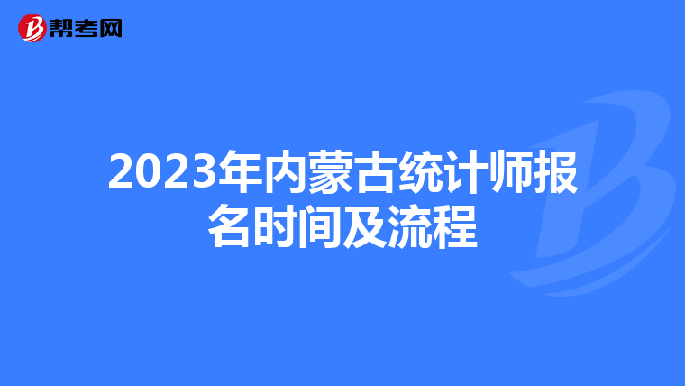 2023年內蒙古統計師報名時間及流程