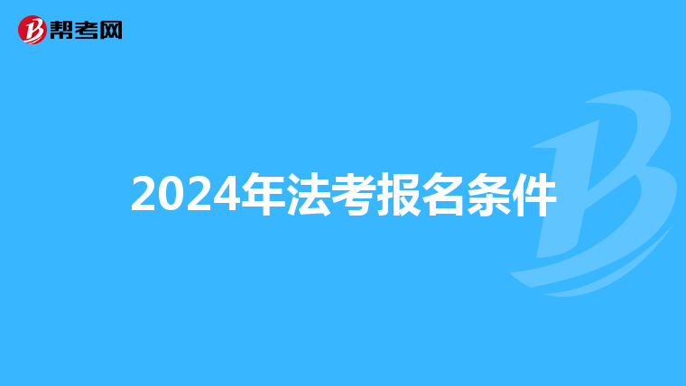 2024年法考报名条件