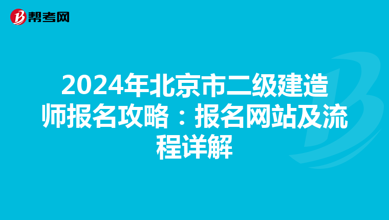 2024年北京市二级建造师报名攻略：报名网站及流程详解
