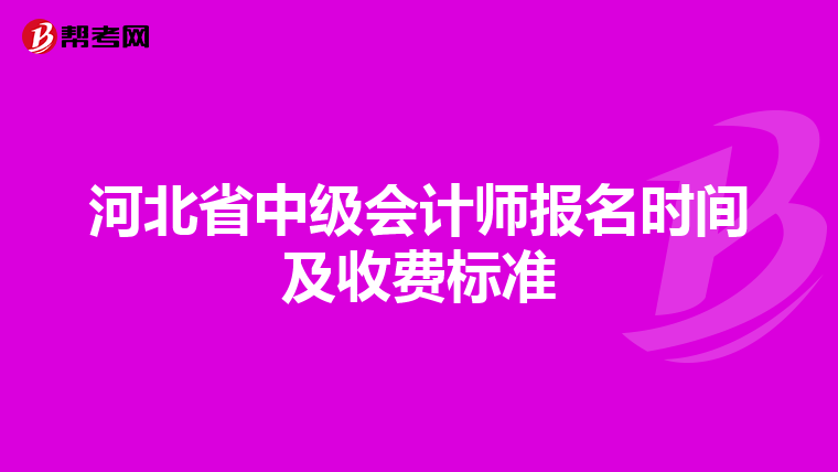 河北省中级会计师报名时间及收费标准