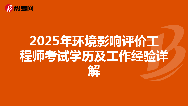 2025年环境影响评价工程师考试学历及工作经验详解