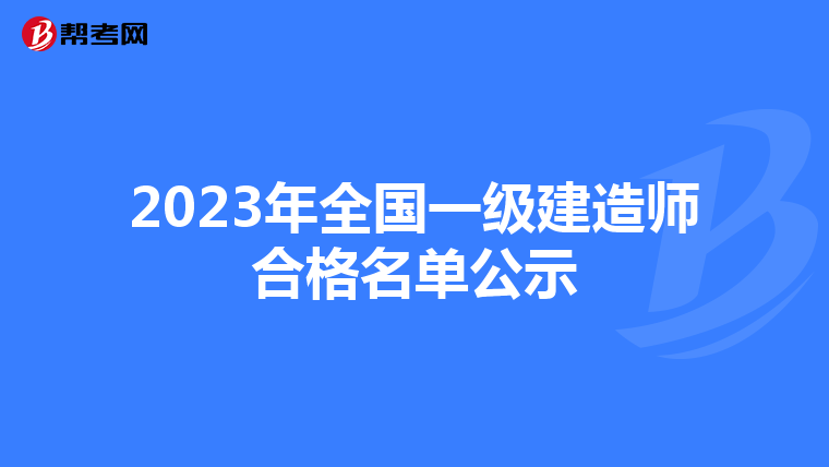 2023年全国一级建造师合格名单公示