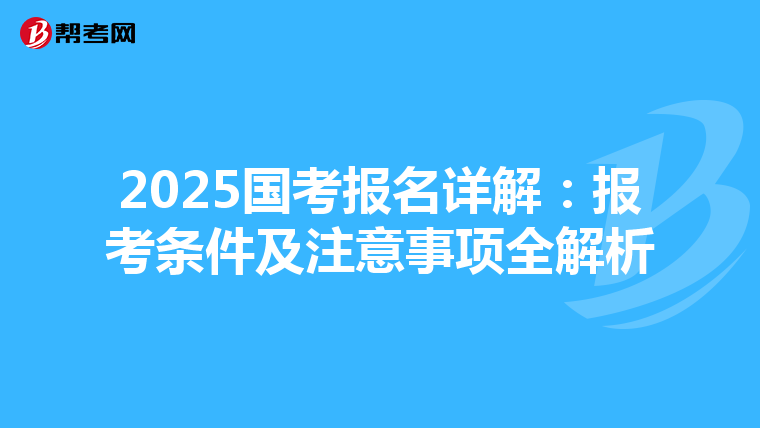 2025国考报名详解：报考条件及注意事项全解析