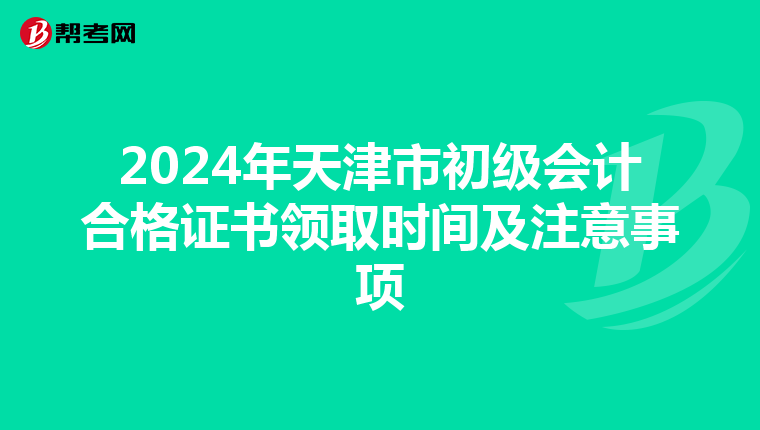 2024年天津市初級(jí)會(huì)計(jì)合格證書(shū)領(lǐng)取時(shí)間及注意事項(xiàng)