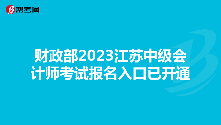 财政部2023江苏中级会计师考试报名入口已开通