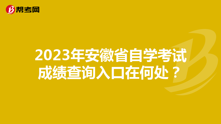2023年安徽省自学考试成绩查询入口在何处？