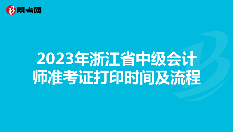2023年浙江省中级会计师准考证打印时间及流程