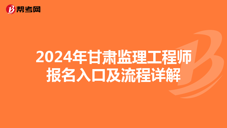 2024年甘肃监理工程师报名入口及流程详解