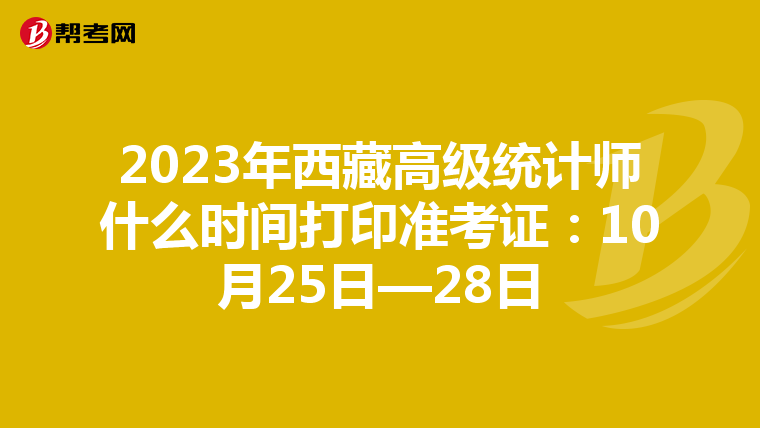 2023年西藏高级统计师什么时间打印准考证:10月25日—28日