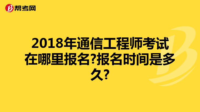 2018年通信工程师考试在哪里报名?报名时间是多久?
