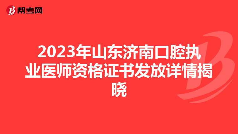 2023年山东济南口腔执业医师资格证书发放详情揭晓