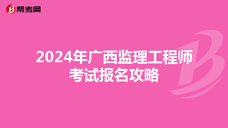 2024年广西监理工程师考试报名攻略