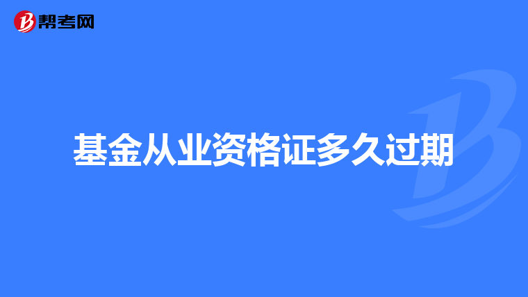 基金从业资格证多久过期