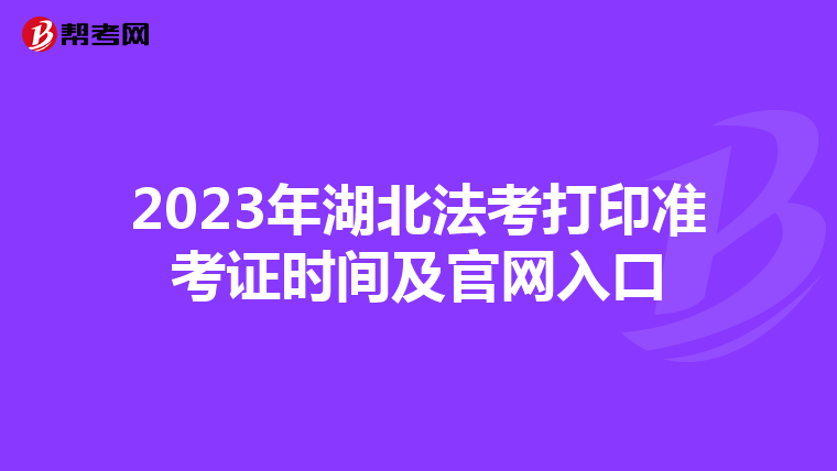 2023年湖北法考打印准考证时间及官网入口