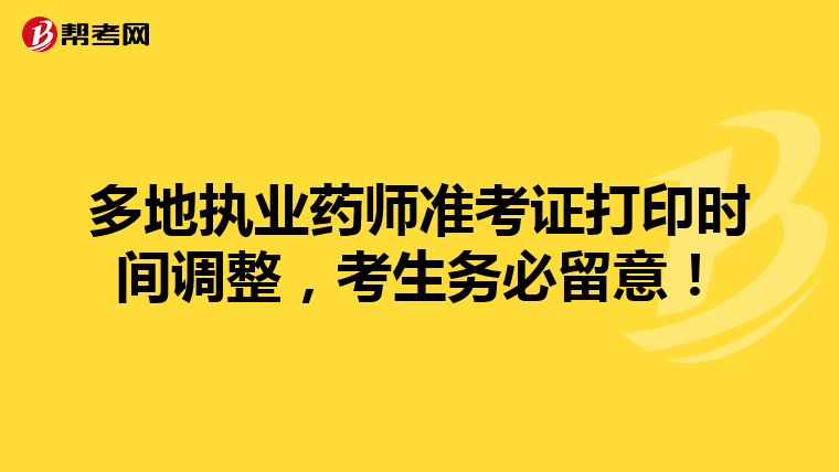 多地执业药师准考证打印时间调整，考生务必留意！