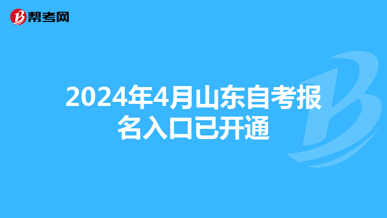 2024年4月山东自考报名入口已开通