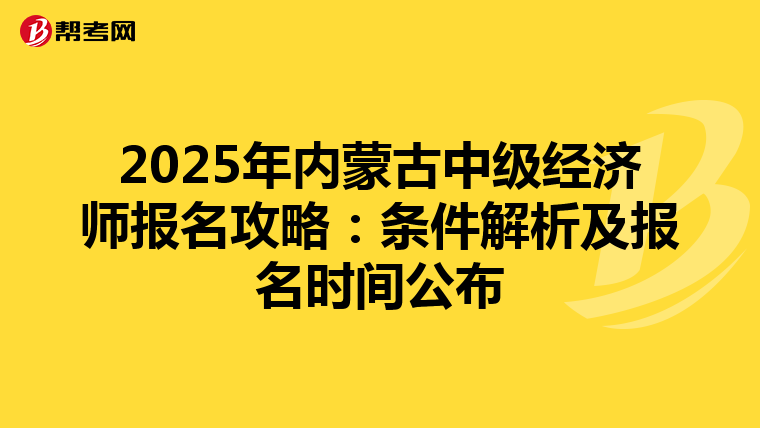 2025年内蒙古中级经济师报名攻略：条件解析及报名时间公布