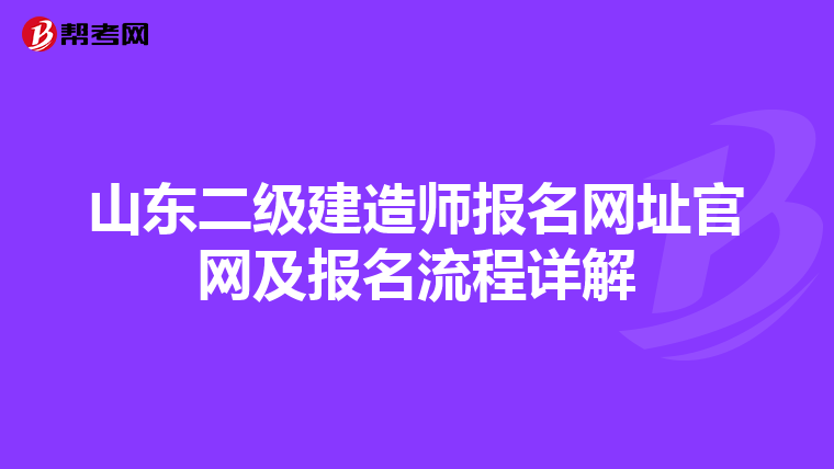 山东二级建造师报名网址官网及报名流程详解