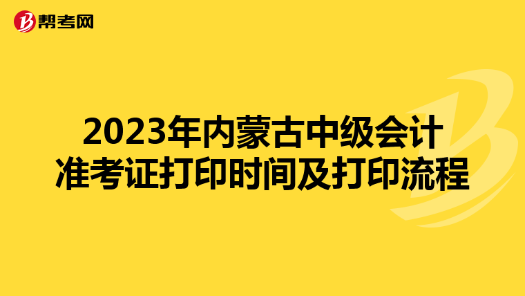 2023年内蒙古中级会计准考证打印时间及打印流程