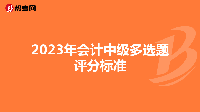 2023年会计中级多选题评分标准