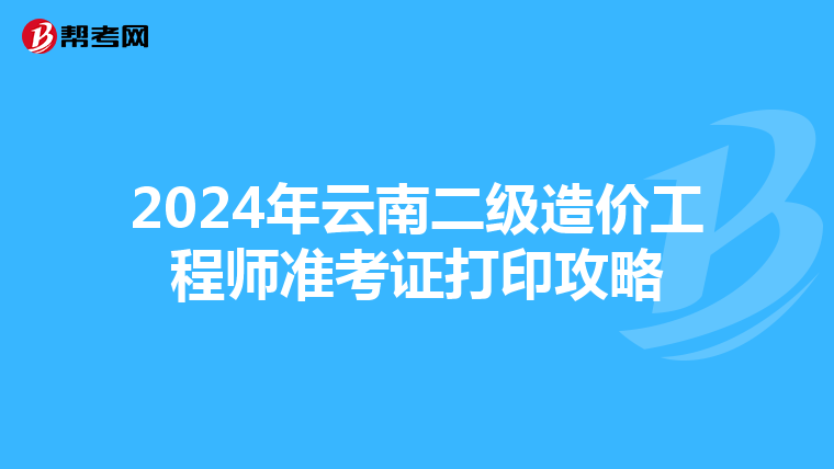 2024年云南二級造價工程師準考證打印攻略