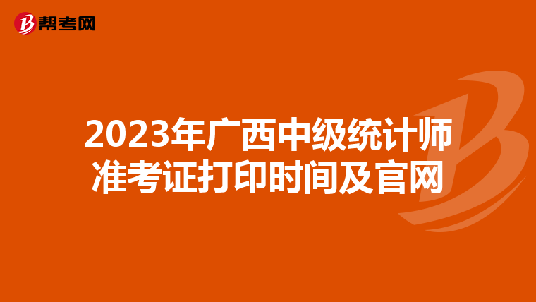 2023年广西中级统计师准考证打印时间及官网