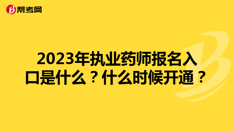 2023年执业药师报名入口是什么？什么时候开通？